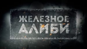 Расследование Эдуарда Петрова Железное алиби