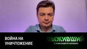 Выживший Потери русских людей на Украине. Эфир от 14.04.2023