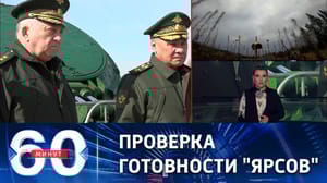 60 минут Шойгу проверил несение боевого дежурства полком РВСН. Эфир от 19.04.23 (17:30)