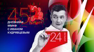 Московский Международный кинофестиваль Дневник ММКФ. Экватор смотра