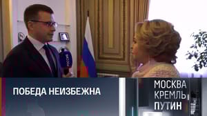 Москва. Кремль. Путин Валентина Матвиенко об уверенности и потенциале