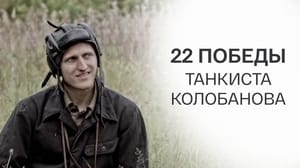 22 победы танкиста Колобанова. Документальный фильм