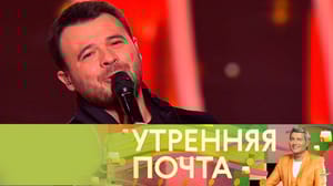 Утренняя почта с Николаем Басковым Эфир от 14.05.2023