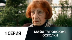 Майя Туровская. Осколки. Серия 1