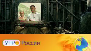 Утро России Эфир от 20.05.2023