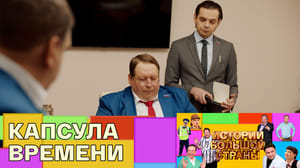Истории большой страны Клонирование мэра