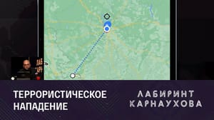 Лабиринт Карнаухова По указке американских и британских спецслужб. Эфир от 30.05.2023