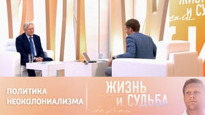 Жизнь и судьба - Юрий Кара о роли США в мире и знакомстве с Оливером Стоуном