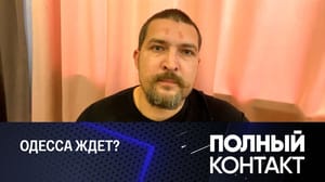 Полный контакт Есть ли пророссийское подполье в городах Украины