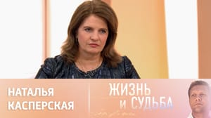 Жизнь и судьба Эфир от 07.06.2023. Наталья Касперская