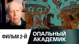 Крутые дороги Дмитрия Лихачева Фильм 2-й. "Опальный академик"