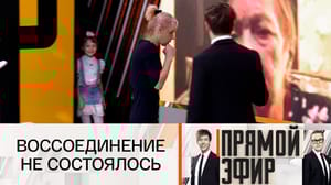 Прямой эфир Девочка, которую воспитывала бабушка, не узнала свою мать