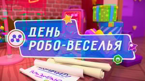 Ник-изобретатель День робо-веселья