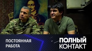 Полный контакт Заслуженные ордена, кассетные боеприпасы, ситуация на фронте. Эфир от 12.07.2023