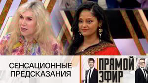 Прямой эфир Они знают будущее!