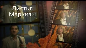 Листья Маркизы Выпуск 102