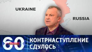 60 минут От Украины уже не ждут успехов на поле боя. Эфир от 22.08.2023 (11:30)