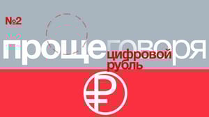 Проще говоря Цифровой рубль