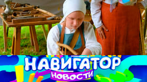 Навигатор. Новости Эфир от 23.08.2023