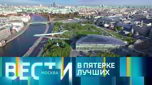 Вести-Москва Эфир от 24.08.2023 (21:05)