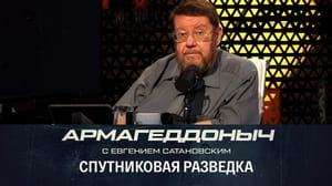 Армагеддоныч Российским военным не хватает спутников наблюдения. Эфир от 25.08.2023