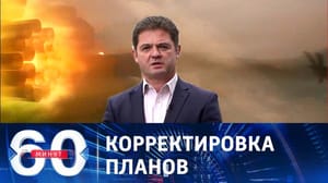 60 минут Зачем военные чины НАТО встречались с Залужным
