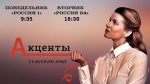 Акценты. Саратов Гость – Денис Афанасьев