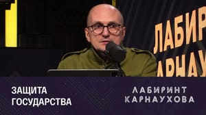 Лабиринт Карнаухова Ответственность за антигосударственные высказывания. Эфир от 01.09.2023