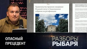 Разборы Рыбаря Армения стремится к Международному уголовному суду. Эфир от 01.09.2023