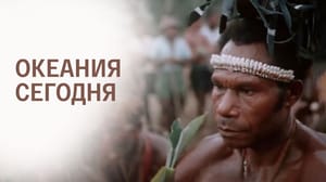 Океания сегодня. Документальный фильм
