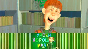 Уроки хороших манер Манера речи / Этика и этикет