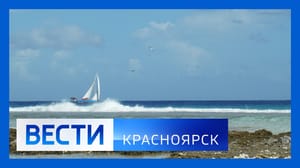 Вести. Красноярск Эфир от 20.09.2023