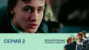 Воскресенье, половина седьмого - Серия 2