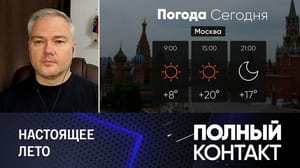 Полный контакт Сентябрь стал четвертым летним месяцем в Москве