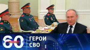 60 минут Путин встретился с бойцами, удостоенными госнаград за боевой подвиг. Эфир от 29.09.2023 (17:30)