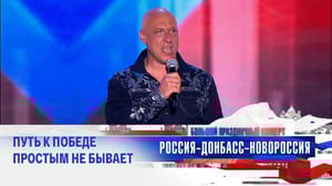 Большой праздничный концерт "Россия – Донбасс – Новороссия" Денис Майданов, "Русский мир"