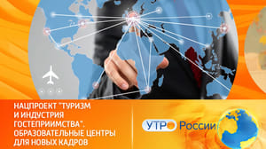 Утро России - Нацпроект "Туризм и индустрия гостеприимства". Образовательные центры для новых кадров