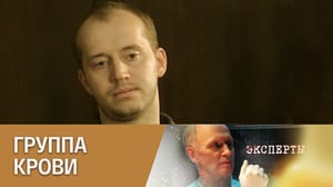 Эксперты Группа крови