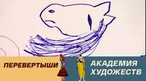 Академия художеств Перевертыши