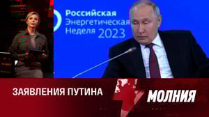 Молния Российский ТЭК развивается уверенно. Эфир от 11.10.2023