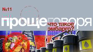 Проще говоря Что такое эмбарго?