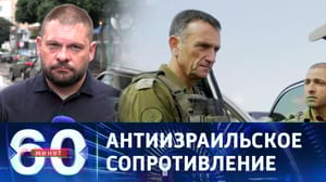 60 минут Обострение ситуации на ливано-израильской границе