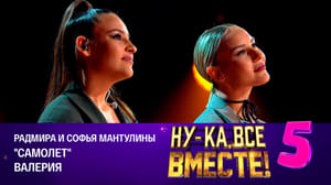 Ну-ка, все вместе! - Радмира и Софья Мантулины, "Самолет"