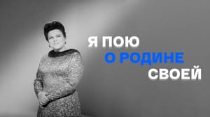 Я пою о Родине своей. Концерт