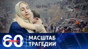 60 минут - Удар по лагерю беженцев. Эфир от 01.11.2023 (11:30)