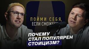 Пойми себя, если сможешь - Почему стал популярен стоицизм?