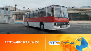Утро России Ретро-авто Ikarus-255