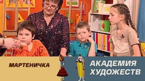 Академия художеств - Мартеничка