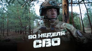 За лентой 90-я неделя СВО