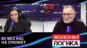 Железная логика Выключить Россию из мировой экономики невозможно. Эфир от 20.11.2023